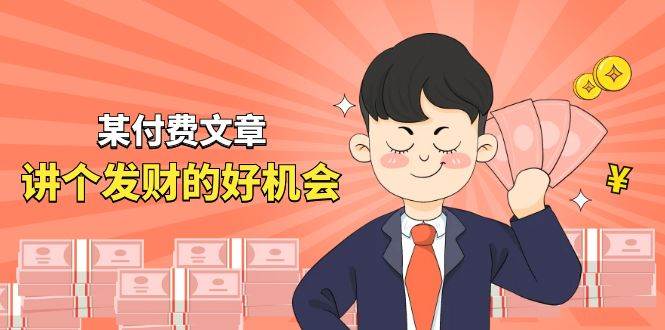 某付费文章《讲个发财好机会》拆解单月营业额千万的玄学生意-亿起创业网-副业兼职月入过万-自媒体、引流推广、网赚项目、短视频、技术教程等创业项目资源