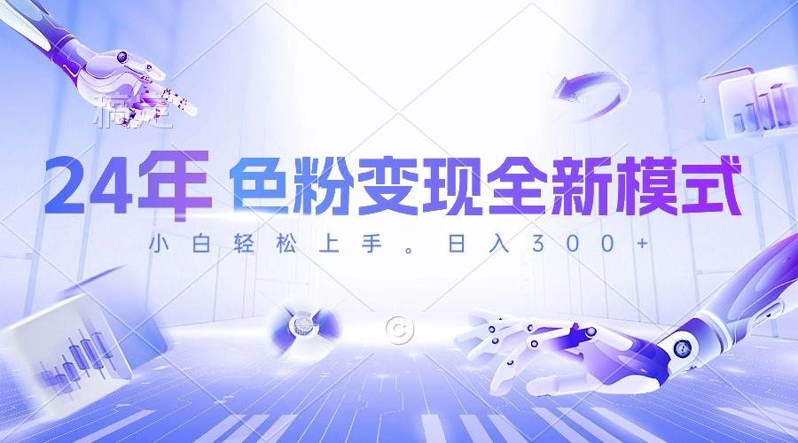 24年色粉变现全新模式,几分钟做好一个视频,小白可上手,每天半小时收...-亿盟网-副业月入过万