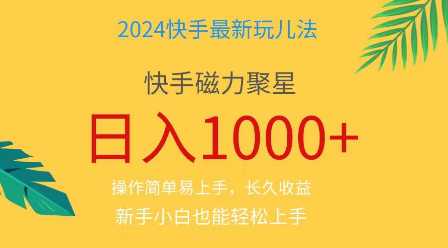 2024蓝海项目快手磁力巨星做任务,小白无脑自撸日入1000+、-亿起创业网-副业兼职月入过万-自媒体、引流推广、网赚项目、短视频、技术教程等创业项目资源