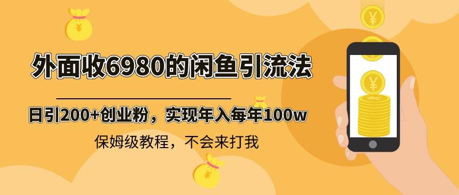 外面收费6980闲鱼引流法,日引200+创业粉,每天稳定2000+收益,保姆级教程-亿盟网-副业月入过万