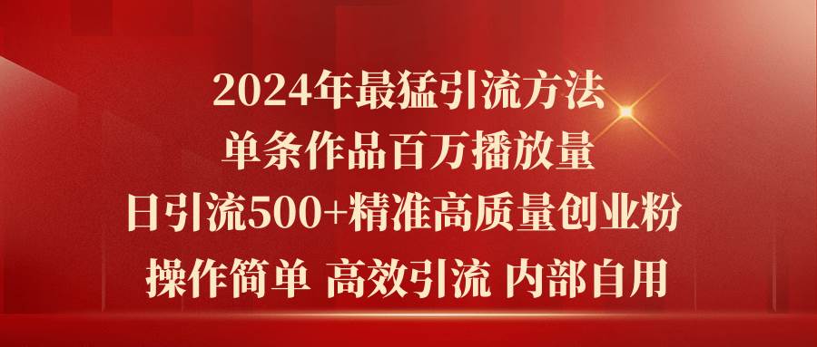 2024年最猛暴力引流方法，单条作品百万播放 单日引流500+高质量精准创业粉-亿起创业网-副业兼职月入过万-自媒体、引流推广、网赚项目、短视频、技术教程等创业项目资源