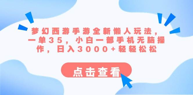 梦幻西游手游全新懒人玩法 一单35 小白一部手机无脑操作 日入3000+轻轻松松-亿盟网-副业月入过万
