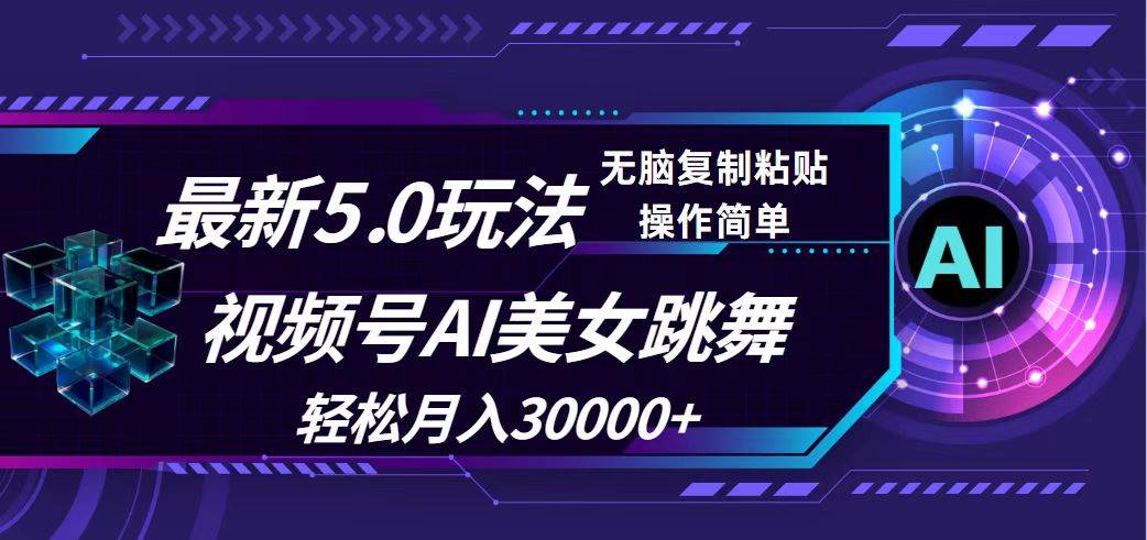 视频号5.0最新玩法，AI美女跳舞，轻松月入30000+-亿起创业网-副业兼职月入过万-自媒体、引流推广、网赚项目、短视频、技术教程等创业项目资源