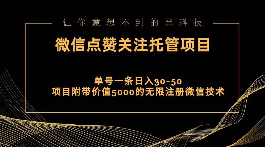 视频号托管点赞关注,单微信30-50元,附带价值5000无限注册微信技术-亿起创业网-副业兼职月入过万-自媒体、引流推广、网赚项目、短视频、技术教程等创业项目资源