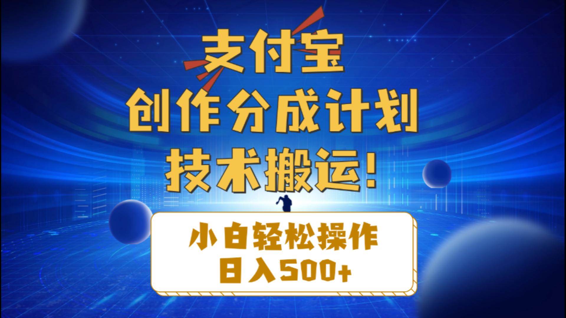 支付宝创作分成(技术搬运)小白轻松操作日入500+-亿起创业网-副业兼职月入过万-自媒体、引流推广、网赚项目、短视频、技术教程等创业项目资源