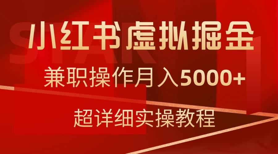小红书虚拟掘金,兼职操作月入5000+,超详细教程-亿起创业网-副业兼职月入过万-自媒体、引流推广、网赚项目、短视频、技术教程等创业项目资源