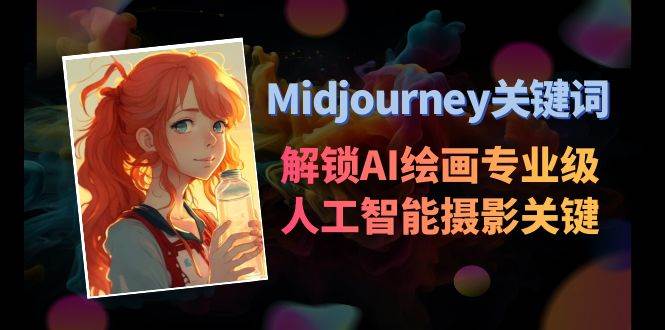 Midjourney关键词-解锁AI绘画专业级人工智能摄影关键词表-亿盟网-副业月入过万