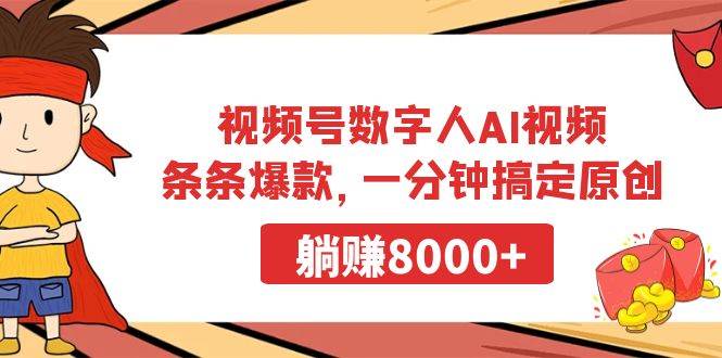 视频号数字人AI视频，条条爆款，一分钟搞定原创，躺赚8000+-亿起创业网-副业兼职月入过万-自媒体、引流推广、网赚项目、短视频、技术教程等创业项目资源
