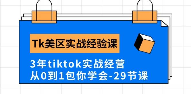 Tk美区实战经验课程分享，3年tiktok实战经营，从0到1包你学会（29节课）-亿起创业网-副业兼职月入过万-自媒体、引流推广、网赚项目、短视频、技术教程等创业项目资源