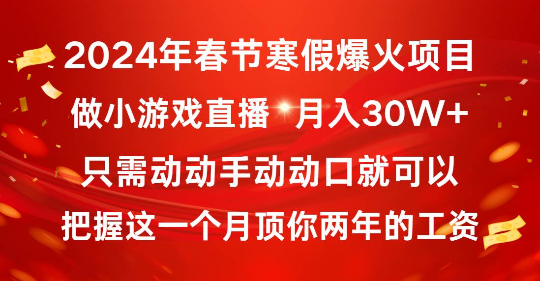 2024年春节寒假爆火项目，普通小白如何通过小游戏直播做到月入30W+-亿盟网-副业月入过万