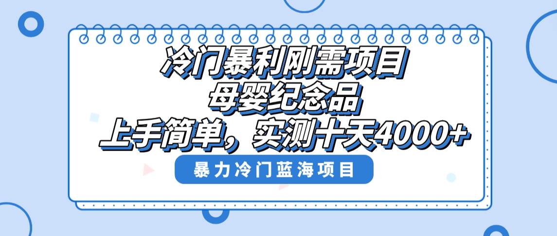 冷门暴利刚需项目，母婴纪念品赛道，实测十天搞了4000+，小白也可上手操作-亿盟网-副业月入过万