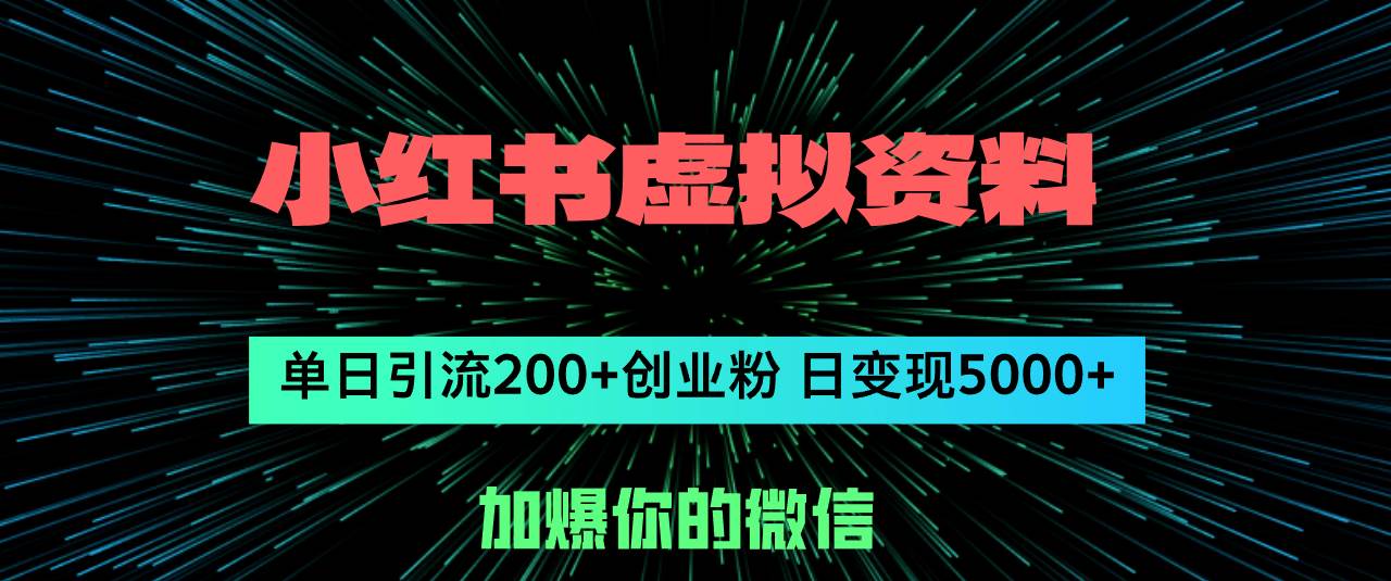 小红书虚拟资料日引流200+创业粉,单日变现5000+-亿起创业网-副业兼职月入过万-自媒体、引流推广、网赚项目、短视频、技术教程等创业项目资源