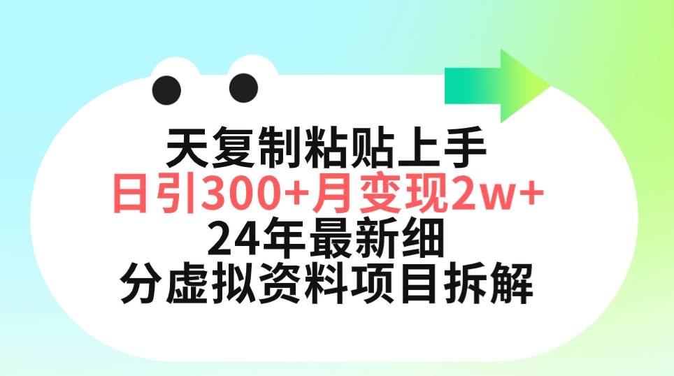 三天复制粘贴上手日引300+月变现5位数 小红书24年最新细分虚拟资料项目拆解-亿起创业网-副业兼职月入过万-自媒体、引流推广、网赚项目、短视频、技术教程等创业项目资源