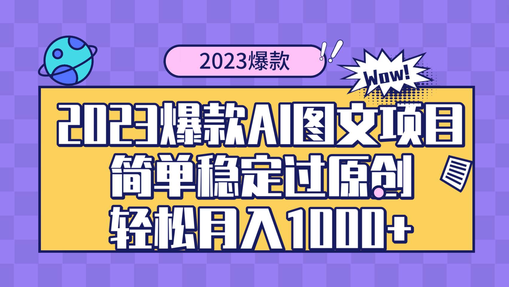 2023爆款Ai图文项目，简单稳定过原创轻松月入1000+-亿盟网-副业月入过万
