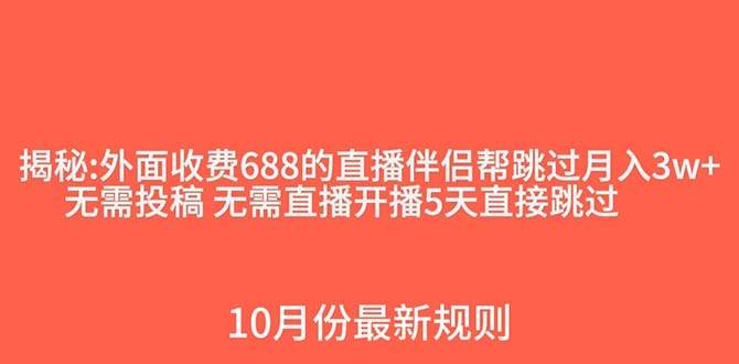 外面收费688的抖音直播伴侣新规则跳过投稿或开播指标-亿起创业网-副业兼职月入过万-自媒体、引流推广、网赚项目、短视频、技术教程等创业项目资源