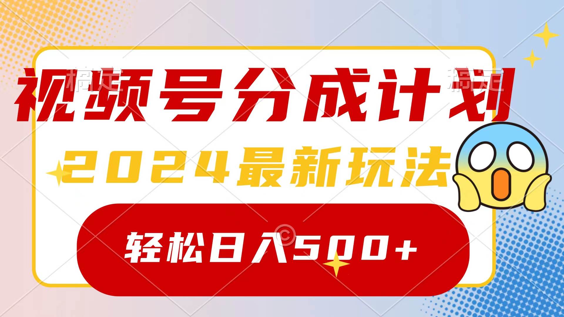 2024玩转视频号分成计划，一键生成原创视频，收益翻倍的秘诀，日入500+-亿起创业网-副业兼职月入过万-自媒体、引流推广、网赚项目、短视频、技术教程等创业项目资源
