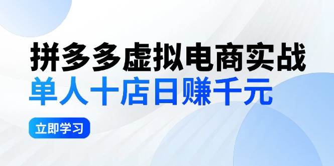 拼夕夕虚拟电商实战：单人10店日赚千元，深耕老项目，稳定盈利不求风口-亿起创业网-副业兼职月入过万-自媒体、引流推广、网赚项目、短视频、技术教程等创业项目资源