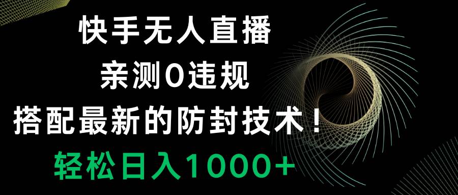 快手无人直播,0违规,搭配最新的防封技术!轻松日入1000+-亿盟网-副业月入过万