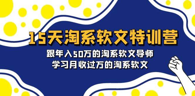 15天-淘系软文特训营:跟年入50万的淘系软文导师,学习月收过万的淘系软文-亿起创业网-副业兼职月入过万-自媒体、引流推广、网赚项目、短视频、技术教程等创业项目资源