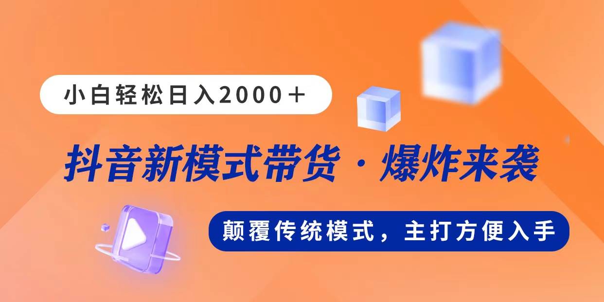 新模式直播带货,日入2000,不出镜不露脸,小白轻松上手-亿起创业网-副业兼职月入过万-自媒体、引流推广、网赚项目、短视频、技术教程等创业项目资源