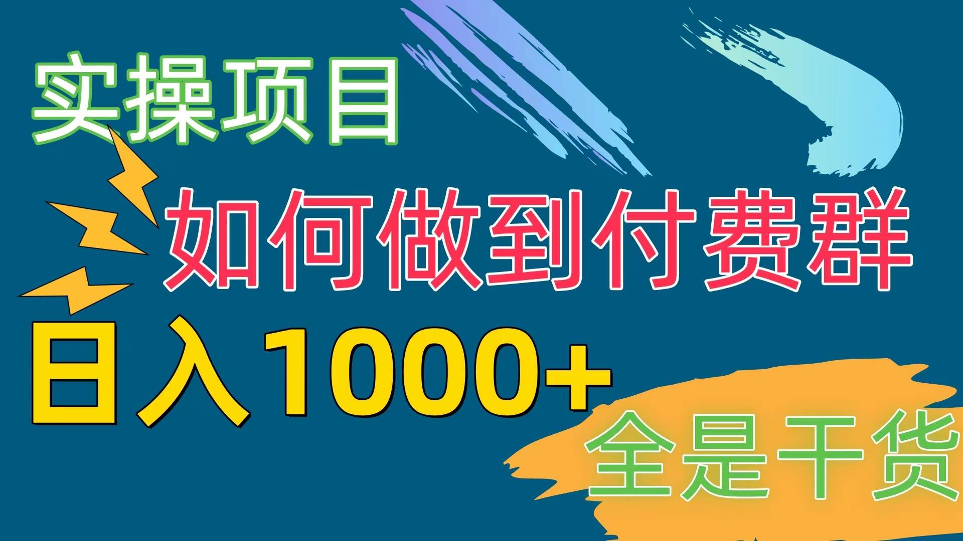 [实操项目]付费群赛道，日入1000+-亿盟网-副业月入过万