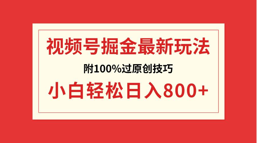 视频号掘金，小白轻松日入800+（附100%过原创技巧）-亿盟网-副业月入过万