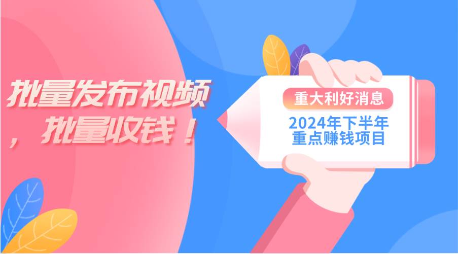 2024年下半年重点赚钱项目：批量剪辑，批量收益。一台电脑即可 新手小…-亿起创业网-副业兼职月入过万-自媒体、引流推广、网赚项目、短视频、技术教程等创业项目资源