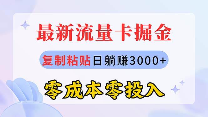 最新流量卡代理掘金,复制粘贴日赚3000+,零成本零投入,新手小白有手就行-亿起创业网-副业兼职月入过万-自媒体、引流推广、网赚项目、短视频、技术教程等创业项目资源