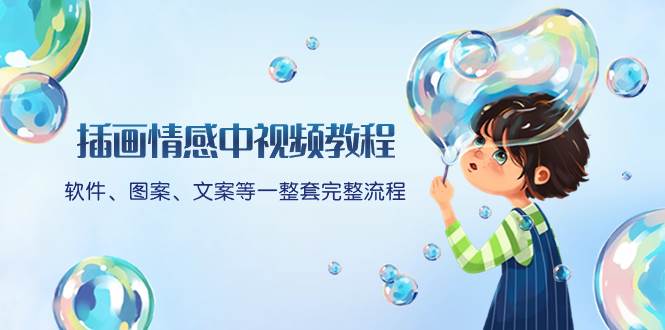 插画情感中视频教程：软件、图案、文案等一整套完整流程，送文案模版、话题标题分类-亿盟网-副业月入过万