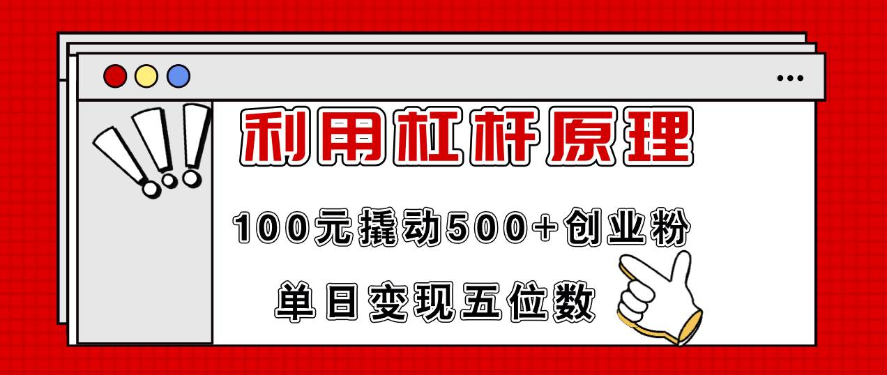 利用杠杆100元撬动500+创业粉，单日变现5位数-亿起创业网-副业兼职月入过万-自媒体、引流推广、网赚项目、短视频、技术教程等创业项目资源