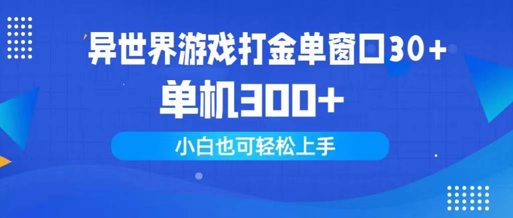 异世界游戏打金单窗口30+单机300+小白轻松上手-亿起创业网-副业兼职月入过万-自媒体、引流推广、网赚项目、短视频、技术教程等创业项目资源