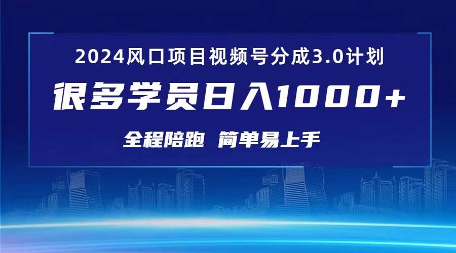 3.0视频号创作者分成计划 2024红利期项目 日入1000+-亿起创业网-副业兼职月入过万-自媒体、引流推广、网赚项目、短视频、技术教程等创业项目资源
