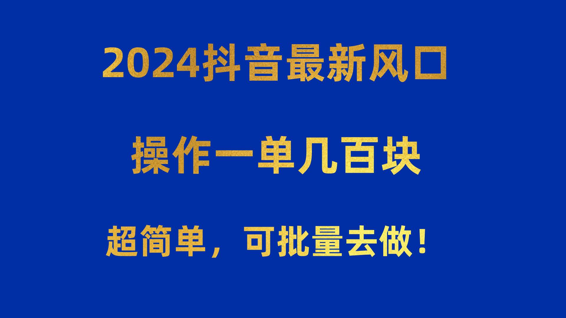 2024抖音最新风口!操作一单几百块!超简单,可批量去做!!!-亿盟网-副业月入过万