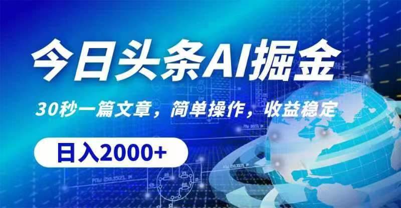 今日头条AI掘金，30秒一篇文章，无脑操作，日入2000+-亿起创业网-副业兼职月入过万-自媒体、引流推广、网赚项目、短视频、技术教程等创业项目资源