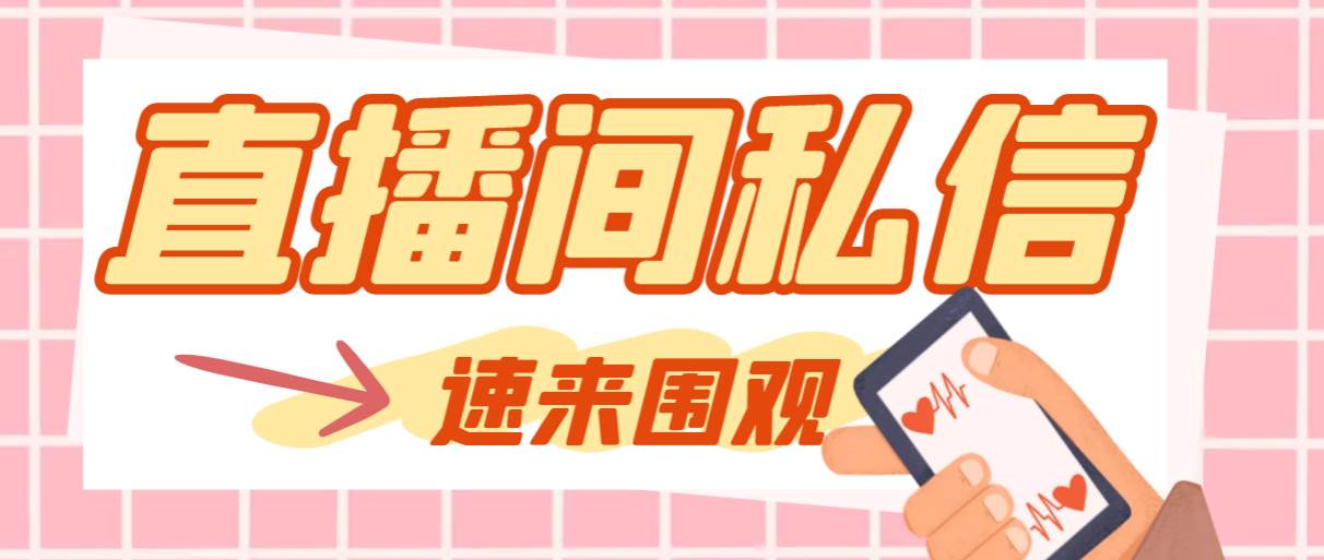 【引流必备】最新阳阳抖客斗音直播间私信引流脚本,支持发送图片精准引...-亿起创业网-副业兼职月入过万-自媒体、引流推广、网赚项目、短视频、技术教程等创业项目资源