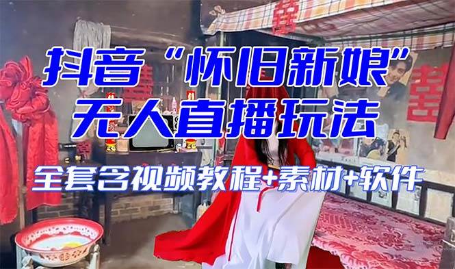 【怀旧新娘】无人直播整蛊互动玩法(含全套开播教程+软件+视频素材+音效)-亿起创业网-副业兼职月入过万-自媒体、引流推广、网赚项目、短视频、技术教程等创业项目资源