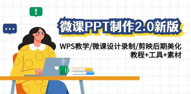 微课PPT制作-2.0新版:WPS教学/微课设计录制/剪映后期美化/教程+工具+素材-亿起创业网-副业兼职月入过万-自媒体、引流推广、网赚项目、短视频、技术教程等创业项目资源