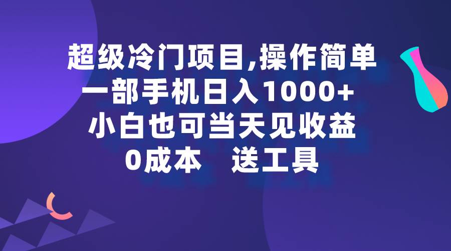 超级冷门项目,操作简单,一部手机轻松日入1000+,小白也可当天看见收益-亿起创业网-副业兼职月入过万-自媒体、引流推广、网赚项目、短视频、技术教程等创业项目资源