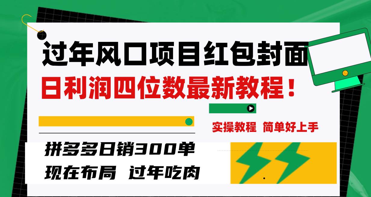 过年风口项目红包封面，拼多多日销300单日利润四位数最新教程！-亿起创业网-副业兼职月入过万-自媒体、引流推广、网赚项目、短视频、技术教程等创业项目资源