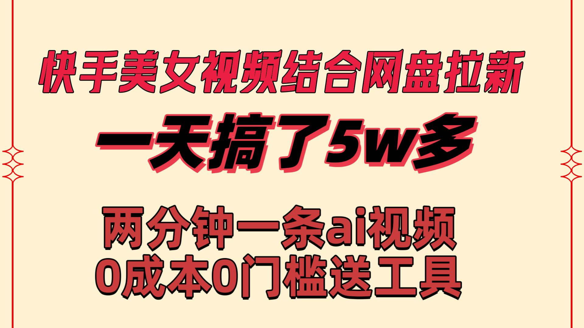 快手美女视频结合网盘拉新，一天搞了50000 两分钟一条Ai原创视频，0成...-亿盟网-副业月入过万