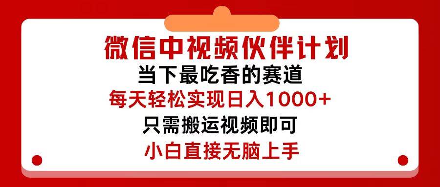 微信中视频伙伴计划，仅靠搬运就能轻松实现日入500+，关键操作还简单，...-亿起创业网-副业兼职月入过万-自媒体、引流推广、网赚项目、短视频、技术教程等创业项目资源