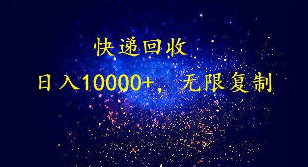 完美落地，暴利快递回收项目。每天收入10000+，可无限放大-亿起创业网-副业兼职月入过万-自媒体、引流推广、网赚项目、短视频、技术教程等创业项目资源