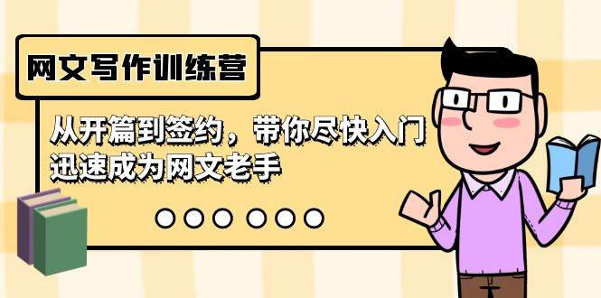 网文写作训练营,从开篇到签约,带你尽快入门,迅速成为网文老手(22节课)-亿起创业网-副业兼职月入过万-自媒体、引流推广、网赚项目、短视频、技术教程等创业项目资源