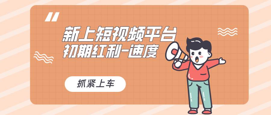 又一个全新短视频平台，疑似巨头之作，新手小白入局初期红利的关键，想...-亿盟网-副业月入过万