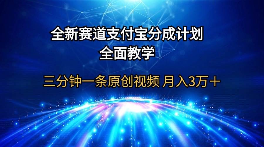 全新赛道 支付宝分成计划,全面教学 三分钟一条原创视频 月入3万+-亿起创业网-副业兼职月入过万-自媒体、引流推广、网赚项目、短视频、技术教程等创业项目资源