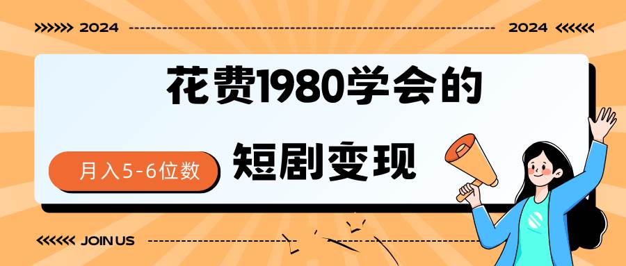 短剧变现技巧 授权免费一个月轻松到手5-6位数-亿起创业网-副业兼职月入过万-自媒体、引流推广、网赚项目、短视频、技术教程等创业项目资源