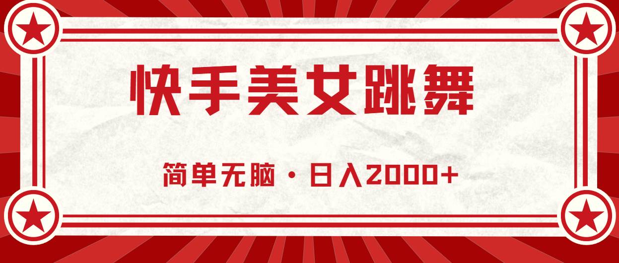 快手美女跳舞，简单无脑，轻轻松松日入2000+-亿起创业网-副业兼职月入过万-自媒体、引流推广、网赚项目、短视频、技术教程等创业项目资源