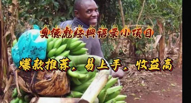 奥德彪经典语录小项目，爆款推荐，易上手，收益高-亿起创业网-副业兼职月入过万-自媒体、引流推广、网赚项目、短视频、技术教程等创业项目资源
