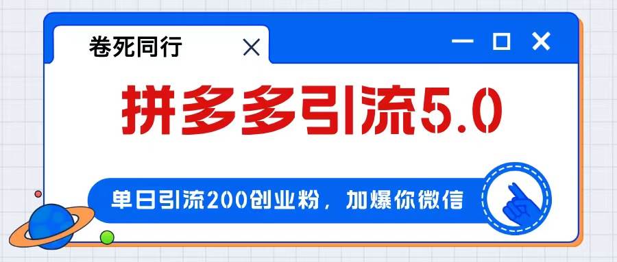 拼多多引流付费创业粉,单日引流200+,日入4000+-亿起创业网-副业兼职月入过万-自媒体、引流推广、网赚项目、短视频、技术教程等创业项目资源