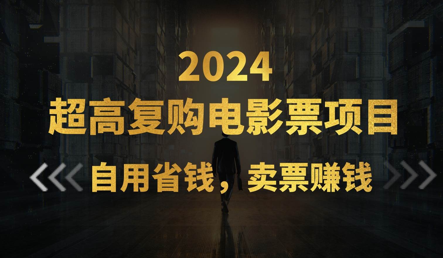 超高复购低价电影票项目，自用省钱，卖票副业赚钱-亿起创业网-副业兼职月入过万-自媒体、引流推广、网赚项目、短视频、技术教程等创业项目资源